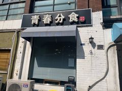 门面-青春分食(仙林大学城店)