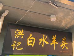 -洪记白水羊头(天坛店)