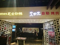 门面-火炉火自助餐(悠唐购物中心店)