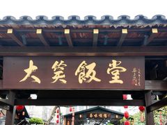 -大笑饭堂(甲子桥店)