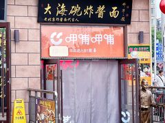 -大海碗·炸酱面·烤鸭·京菜(天坛店)