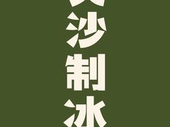 -丹礼糖甜品