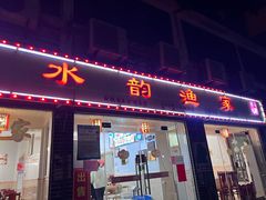 门面-水韵·渔家臻品私房菜(中庙店)