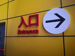 -宜家家居(西安未央商场店)