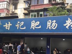 门面-甘记肥肠粉(马鞍北路店)