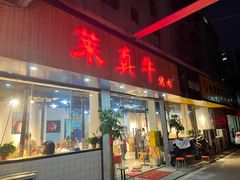 门面-莱真牛碳火烤肉(合肥旗舰店)