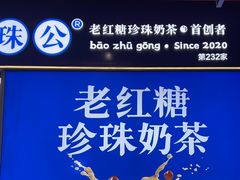 -煲珠公·老红糖珍珠奶茶(长宁龙之梦店)