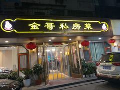 -金哥私房菜馆(张府园总店)