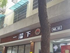 -一溜下