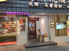 -香港永祥烧腊(定西路店)