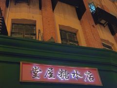 -堂屋糖水店(愚园店)