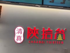 -陕拾叁-西安糕点(北院门创始店)
