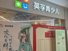 -英孚教育青少儿(高新公园茂中心)
