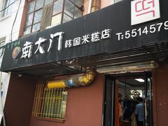 门面-南大门韩国米糕(公滨路店)