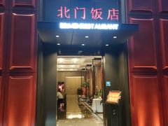 门面-北门饭店(三香路店)