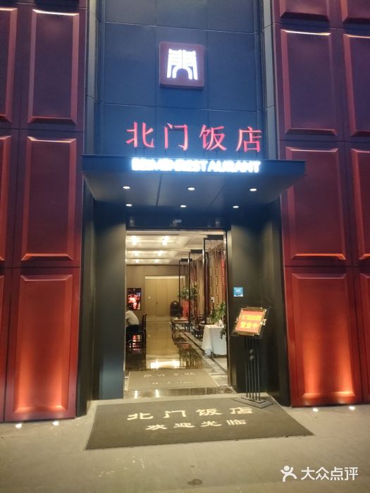 北门饭店(三香路店)门面图片