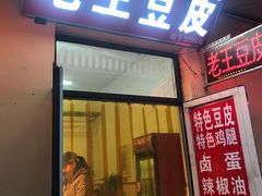 门面-老王豆皮