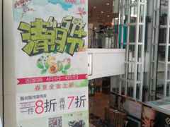 众联广场清明节-众联广场(玉龙大街店)
