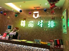 -尊品牛排(沙湾印象汇店)