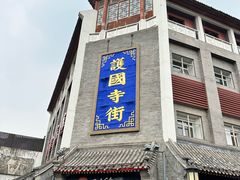 -宝光熏肉鞋底火烧(新街口店)