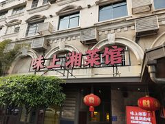 -味上湘菜馆(岳麓山店)