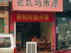 门面-老式乌米冰(阜阳园店)