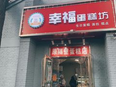 -幸福蛋糕坊(金顶街店)