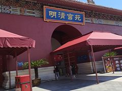 -横店影视城明清宫苑园区
