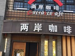 门面-两岸咖啡(东川路店)
