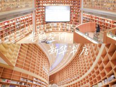 -新华文创·光的空间