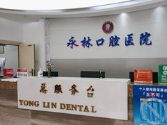 -永林口腔医院