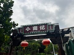-小煵记·打边炉(西丽文光店)