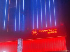 -轩 SUPER LIVE 超级现场(农科路店)