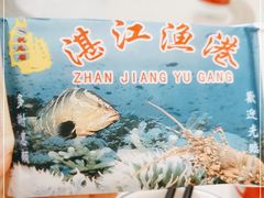 -湛江渔港·大排档(乐园路总店)