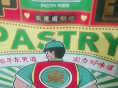 -東更道点心行(文化东路店)