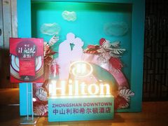 -中山利和希尔顿酒店