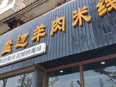 门面-攀枝花·任德琼·盐边羊肉米线