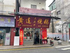 -黄连大头华烧鹅(萧地大马路店)