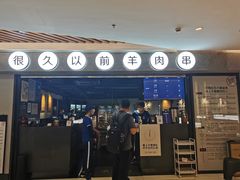 门面-很久以前羊肉串(长寿路星方汇店)