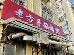 门面-老方子馅饼粥(台东店)