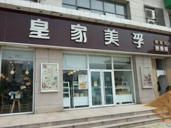android_upload_pic-皇家美孚(麦岛店)