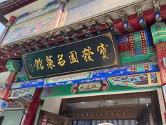 -宝发园名菜馆