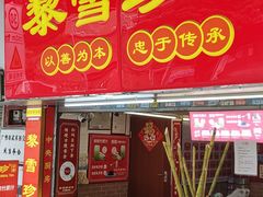 -黎雪珍凉茶(北京路店)