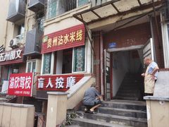 -贵州沾水米线(学田湾店)