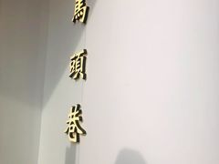 -马头巷·食景园(苏州总店)