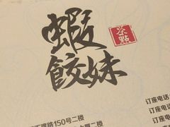 -虾饺妹·酒家(金碧店)
