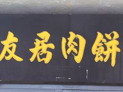 -华天二友居肉饼(宫门口店)