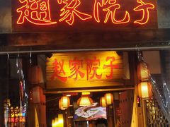-赵家院子佬火锅(重庆总店)