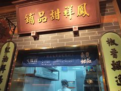 门面-火鳳祥美蛙牛肉自助(青悦城店)