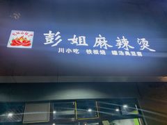 门面-彭姐麻辣烫(海淀店)